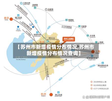 【苏州市新增疫情分布情况,苏州市新增疫情分布情况查询】-第3张图片