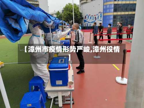 【漳州市疫情形势严峻,漳州役情】-第1张图片
