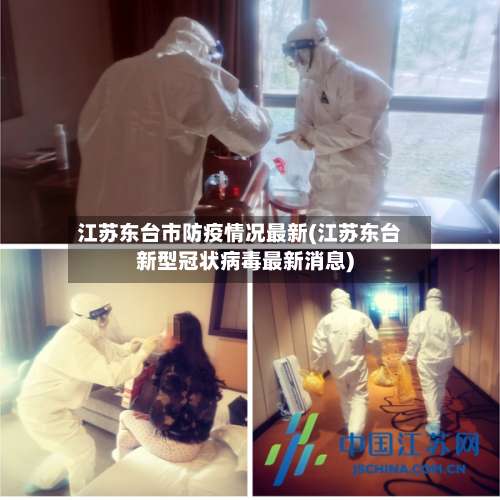 江苏东台市防疫情况最新(江苏东台新型冠状病毒最新消息)-第1张图片