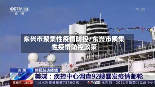 东兴市聚集性疫情防控/东兴市聚集性疫情防控政策-第1张图片