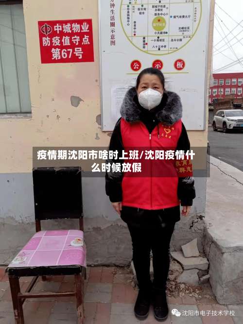 疫情期沈阳市啥时上班/沈阳疫情什么时候放假-第1张图片