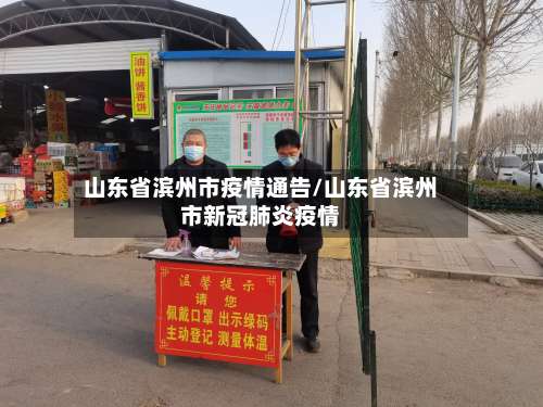 山东省滨州市疫情通告/山东省滨州市新冠肺炎疫情-第1张图片