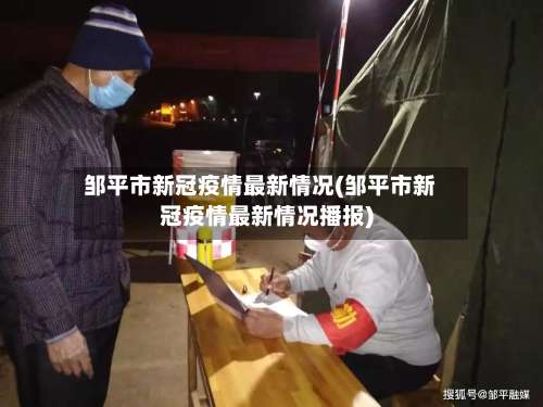 邹平市新冠疫情最新情况(邹平市新冠疫情最新情况播报)-第1张图片