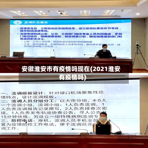 安徽淮安市有疫情吗现在(2021淮安有疫情吗)-第1张图片
