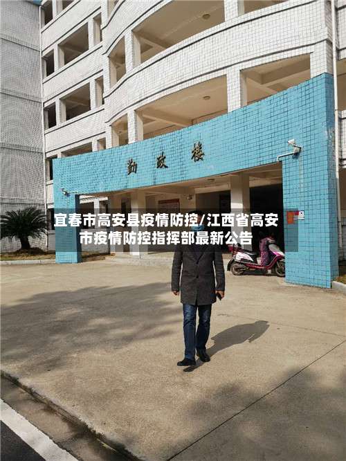 宜春市高安县疫情防控/江西省高安市疫情防控指挥部最新公告-第1张图片