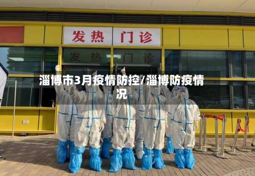 淄博市3月疫情防控/淄博防疫情况-第1张图片