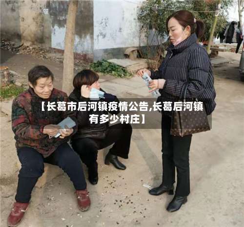 【长葛市后河镇疫情公告,长葛后河镇有多少村庄】-第1张图片