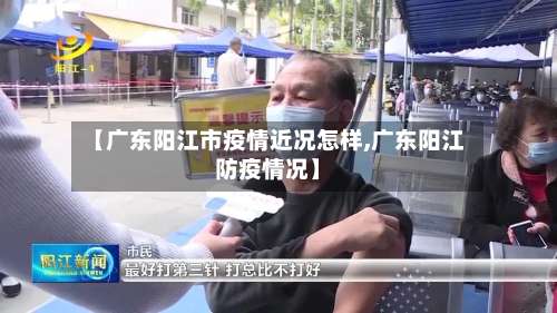 【广东阳江市疫情近况怎样,广东阳江防疫情况】-第1张图片