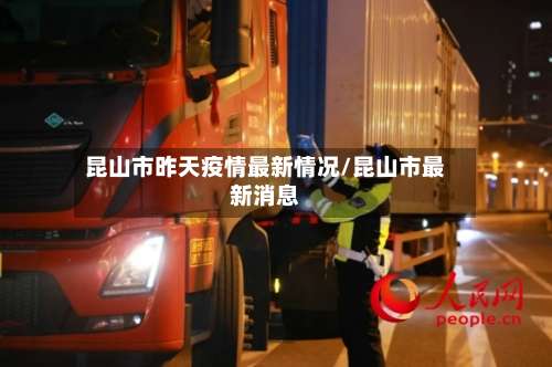 昆山市昨天疫情最新情况/昆山市最新消息-第1张图片