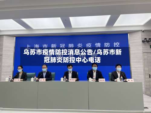 乌苏市疫情防控消息公告/乌苏市新冠肺炎防控中心电话-第1张图片