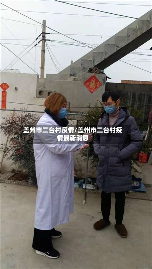 盖州市二台村疫情/盖州市二台村疫情最新消息-第2张图片