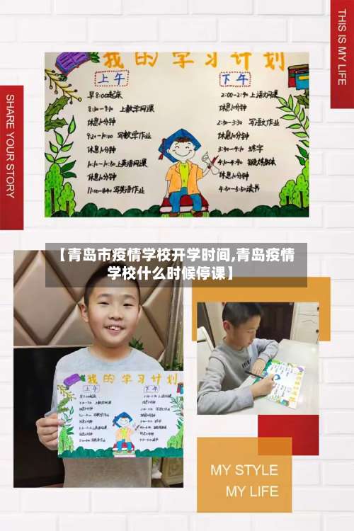 【青岛市疫情学校开学时间,青岛疫情学校什么时候停课】-第1张图片