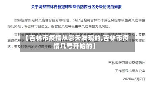 【吉林市疫情从哪天发现的,吉林市疫情几号开始的】-第1张图片