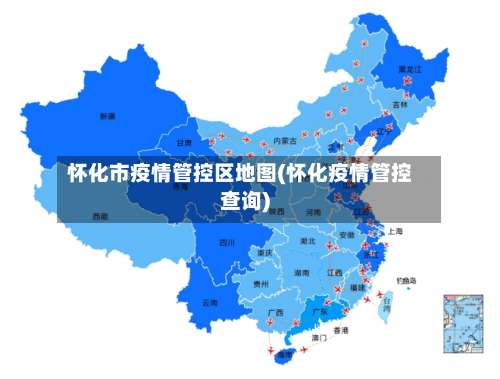 怀化市疫情管控区地图(怀化疫情管控查询)-第1张图片