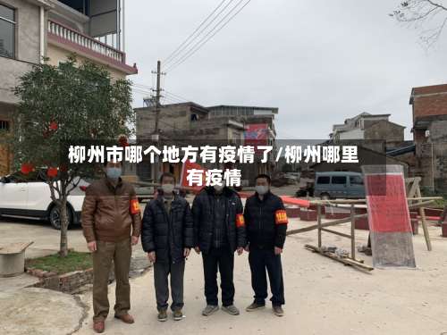 柳州市哪个地方有疫情了/柳州哪里有疫情-第1张图片