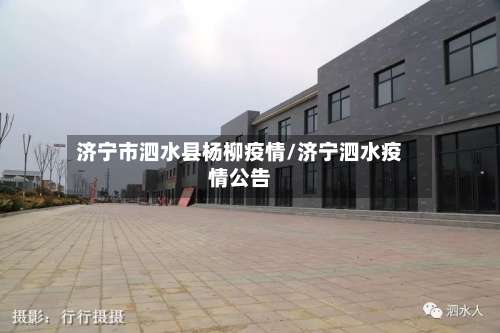 济宁市泗水县杨柳疫情/济宁泗水疫情公告-第1张图片