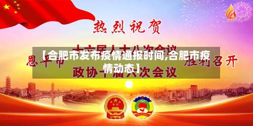 【合肥市发布疫情通报时间,合肥市疫情动态】-第1张图片