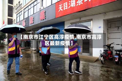 【南京市江宁区高淳疫情,南京市高淳区最新疫情】-第1张图片