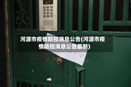 河源市疫情防控消息公告(河源市疫情防控消息公告最新)-第1张图片