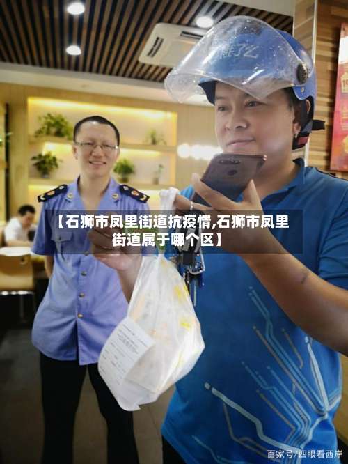 【石狮市凤里街道抗疫情,石狮市凤里街道属于哪个区】-第3张图片