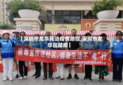 【深圳市龙华民治疫情防控,深圳市龙华区防疫】-第1张图片