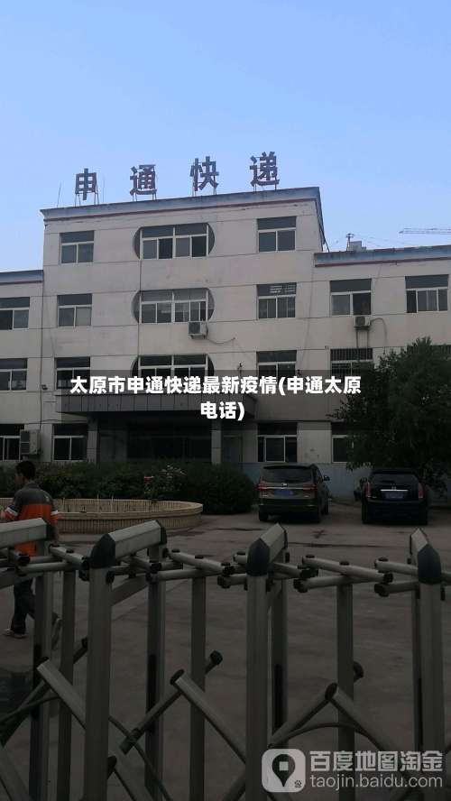 太原市申通快递最新疫情(申通太原电话)-第2张图片