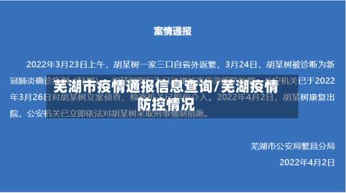 芜湖市疫情通报信息查询/芜湖疫情防控情况-第3张图片