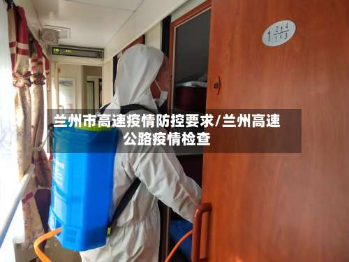 兰州市高速疫情防控要求/兰州高速公路疫情检查-第2张图片