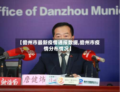 【儋州市最新疫情通报数据,儋州市疫情分布情况】-第1张图片