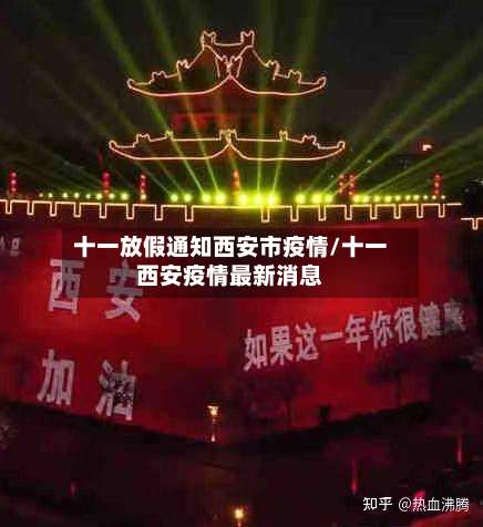 十一放假通知西安市疫情/十一西安疫情最新消息-第1张图片