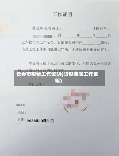 长春市疫情工作证明(防疫期间工作证明)-第1张图片