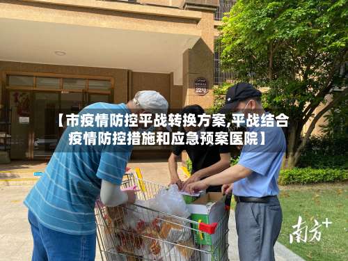 【市疫情防控平战转换方案,平战结合疫情防控措施和应急预案医院】-第3张图片
