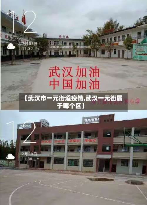 【武汉市一元街道疫情,武汉一元街属于哪个区】-第1张图片