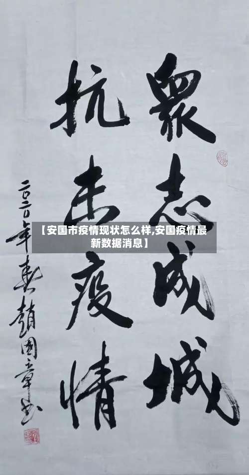 【安国市疫情现状怎么样,安国疫情最新数据消息】-第1张图片