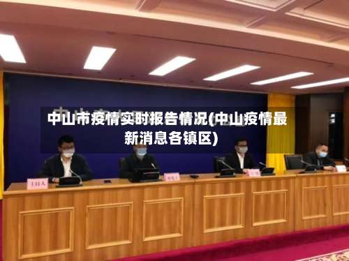中山市疫情实时报告情况(中山疫情最新消息各镇区)-第1张图片