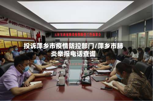 投诉萍乡市疫情防控部门/萍乡市肺炎举报电话查询-第1张图片