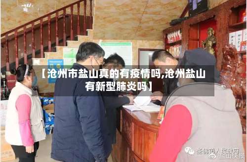 【沧州市盐山真的有疫情吗,沧州盐山有新型肺炎吗】-第1张图片