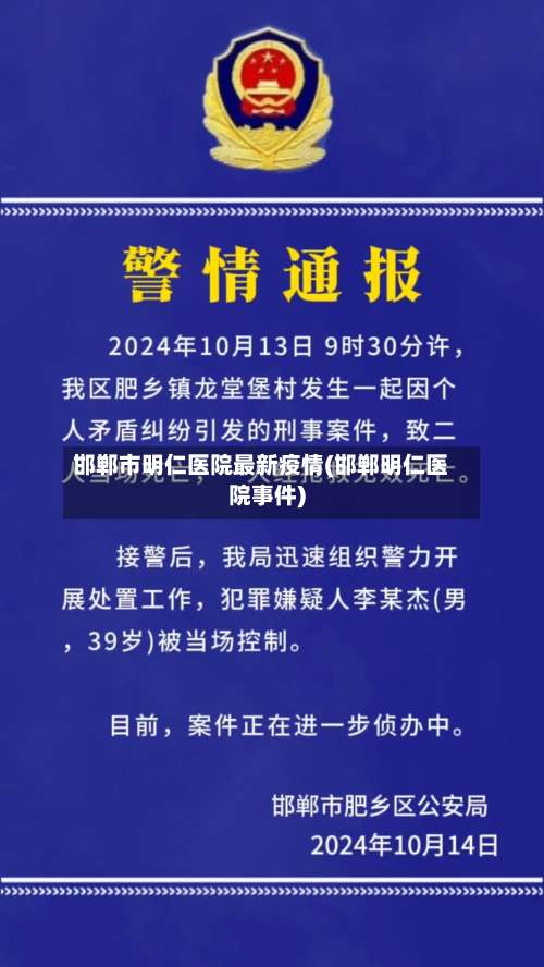 邯郸市明仁医院最新疫情(邯郸明仁医院事件)-第1张图片