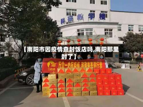 【南阳市因疫情查封饭店吗,南阳那里封了】-第1张图片