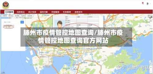 滕州市疫情管控地图查询/滕州市疫情管控地图查询官方网站-第1张图片