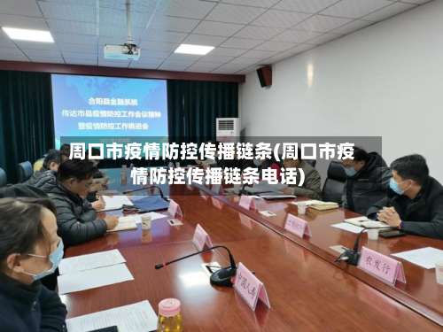 周口市疫情防控传播链条(周口市疫情防控传播链条电话)-第1张图片