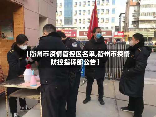 【衢州市疫情管控区名单,衢州市疫情防控指挥部公告】-第1张图片