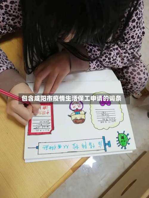 包含咸阳市疫情生活保工申请的词条-第1张图片