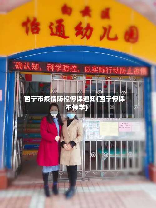 西宁市疫情防控停课通知(西宁停课不停学)-第1张图片