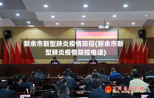 新余市新型肺炎疫情防控(新余市新型肺炎疫情防控电话)-第1张图片
