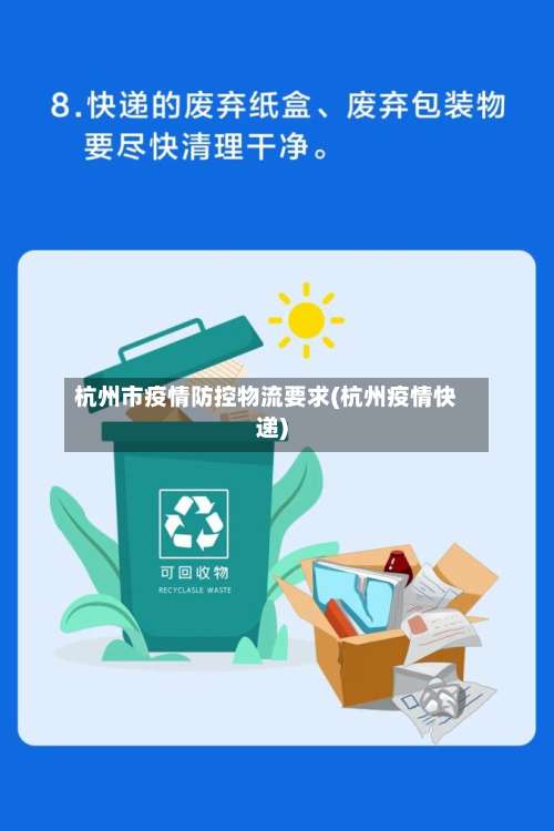 杭州市疫情防控物流要求(杭州疫情快递)-第1张图片