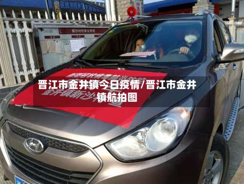 晋江市金井镇今日疫情/晋江市金井镇航拍图-第1张图片