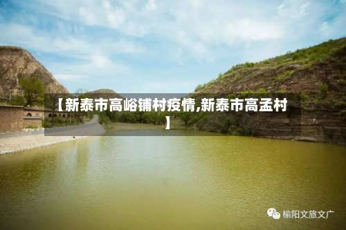 【新泰市高峪铺村疫情,新泰市高孟村】-第1张图片