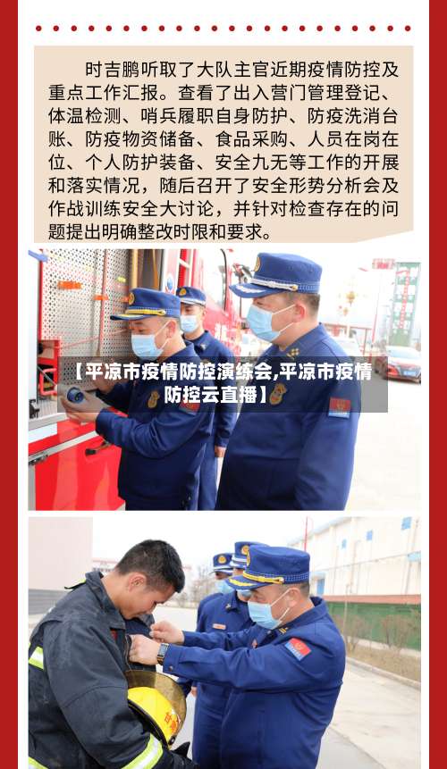 【平凉市疫情防控演练会,平凉市疫情防控云直播】-第1张图片