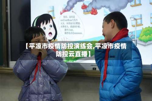 【平凉市疫情防控演练会,平凉市疫情防控云直播】-第2张图片